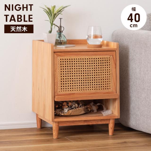 サイドテーブル ナイトテーブル 木製 ラタン 籐 収納棚 小物置き シンプル コンパクト かわいい ドレッサー 完成品 おしゃれ