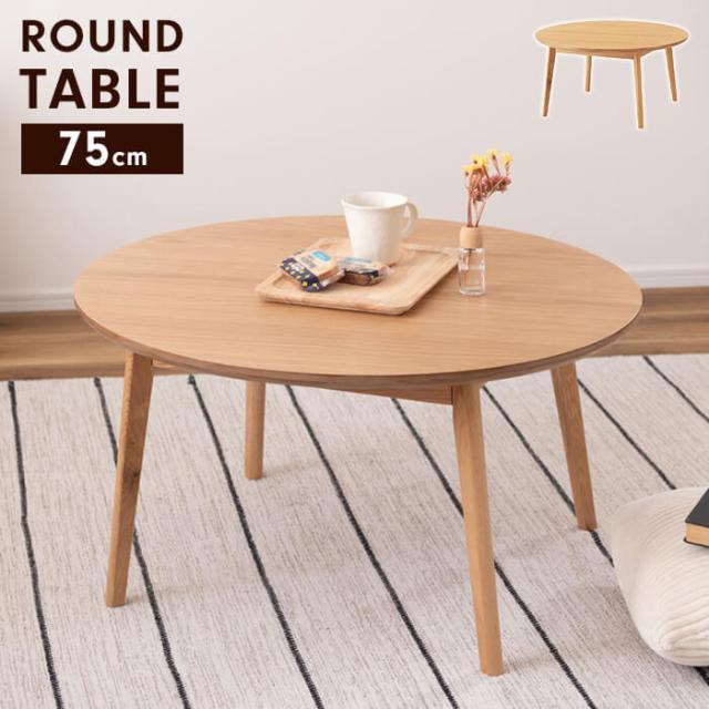 ラウンドテーブル 幅75 木製 センターテーブル形 ちゃぶ台 ラウンド テーブル 丸 単品 ロータイプ テーブル リビングテーブル 天然木 食卓 ダイニングテーブル 北欧 ナチュラル シンプル 新生活 一人暮らし
