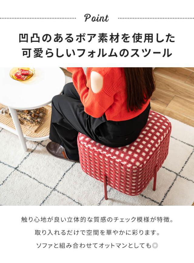 スツール 正方形 幅43cm 高さ45cm チェア オットマン 椅子 腰掛け チェアー 1人掛け ボア素材 大きめ おしゃれ チェック柄 かわいい 北欧 モダン レトロ 赤 緑 レッド グリーン もこもこ インテリア スチール 軽量 玄_2