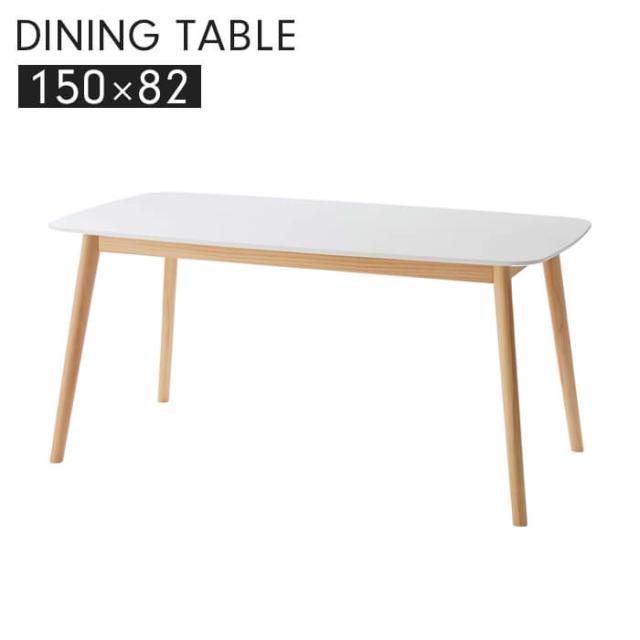 テーブル ダイニングテーブル 食卓テーブル 4人掛け 長方形 150cm 木製 インテリア 北欧風 シンプル ナチュラル おしゃれ