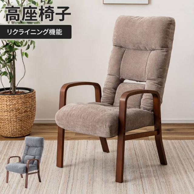 リクライニングチェア 高座椅子 肘付き 一人掛け ランバーサポート リクライニング 座椅子 座いす 木製 ファブリック インテリア