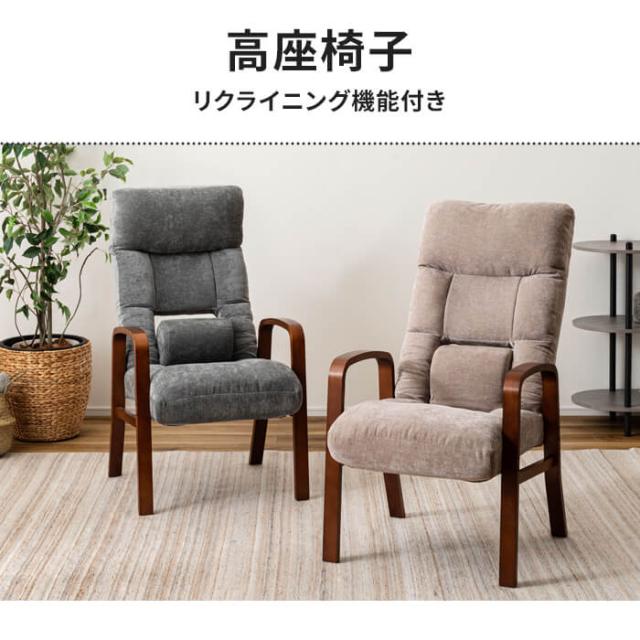 リクライニングチェア 高座椅子 肘付き 一人掛け ランバーサポート リクライニング 座椅子 座いす 木製 ファブリック インテリア_1