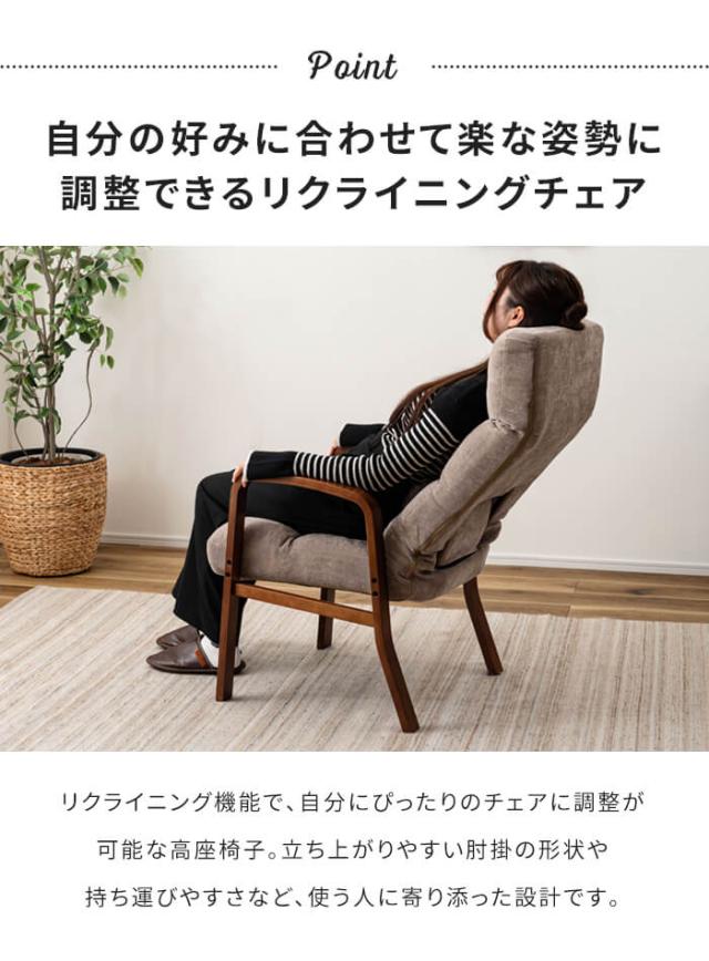 リクライニングチェア 高座椅子 肘付き 一人掛け ランバーサポート リクライニング 座椅子 座いす 木製 ファブリック インテリア_2