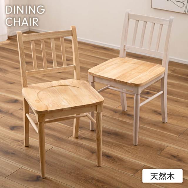 チェア 無垢 イス ダイニングチェア 1人掛け デスクチェア 食卓 木製 天然木 掘り込み加工 カントリー家具 ナチュラル 完成品