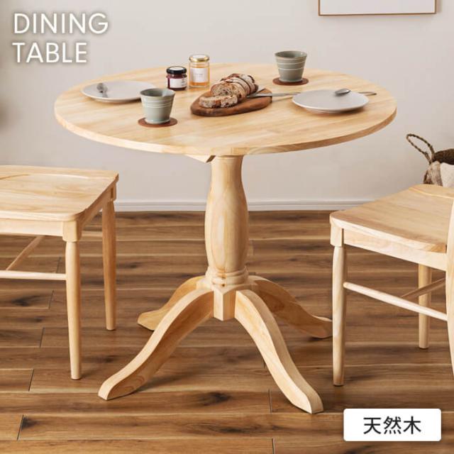 ダイニングテーブル カフェテーブル ラウンドテーブル 2人 形 90cm 