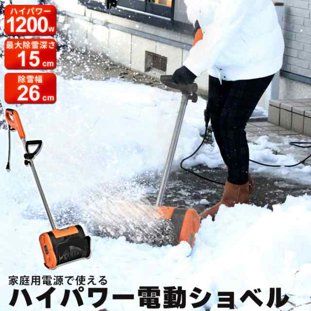 【値下げ】 電動 雪かき ショベル スコップ 除雪機 家庭用 電動除雪機 雪かき機 小型 除雪用品 シャベル 除雪 軽量 便利 雪かき用 スコップ 雪飛ばし 投雪 道具 パワフル 玄関先 庭 通路 駐車場 雪掻き 手押し 小さい 女性