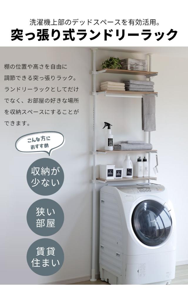 突っ張りランドリーラック 洗濯機ラック 幅80cm 4段 縦型 ランドリーラック 突っ張りラック おしゃれ 突っ張り洗濯機ラック ハンガーラック ゴミ箱上 つっぱりラック 洗濯機棚 高さ調節 伸縮 洗面所 ランドリー 収納 棚 オープンラック トイレラック_1