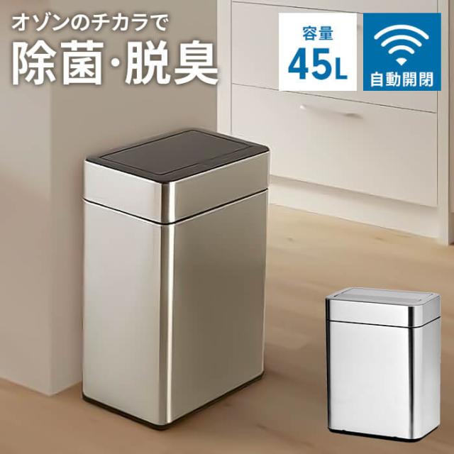 ダストボックス おしゃれ 45L 自動開閉 センサー式 ゴミ箱 ステンレス