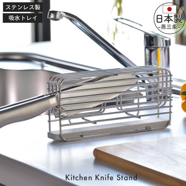 【値下げ】 包丁スタンド ステンレス 包丁 スタンド 横置き 包丁置き 収納 包丁立て 包丁たて 包丁差し 珪藻土 吸水 速乾 国産 日本製 燕三条 おしゃれの通販は 5,013円