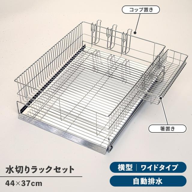 水切りかご 水切りラック 箸置き付 横置きワイド 日本製新潟県燕市 ワイド