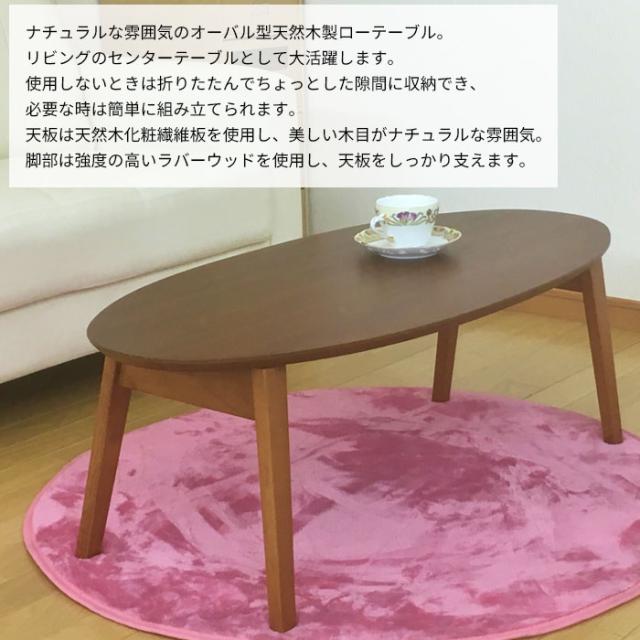 ローテーブル 楕円 幅90 センターテーブル  折りたたみ テーブル オーバル 折り畳み リビングテーブル 折れ脚 北欧 おしゃれ 一人暮らし_1