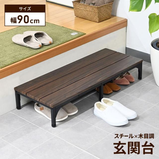 玄関台 幅90 台 踏み台 ステップ 下駄箱 シューズラック 玄関収納 木目模様 スチール モダン シンプル オープン おしゃれ 6,285円