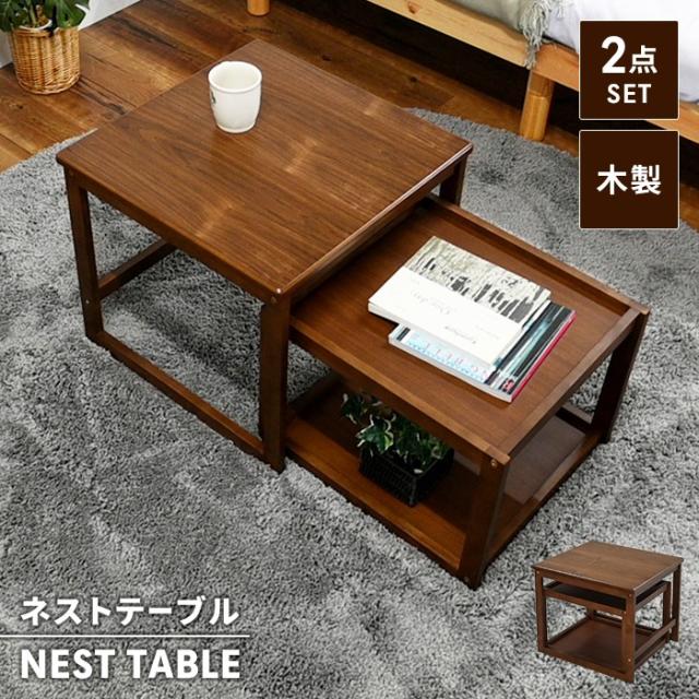 ネストテーブル テーブル 伸縮 ローテーブル センターテーブル 入れ子