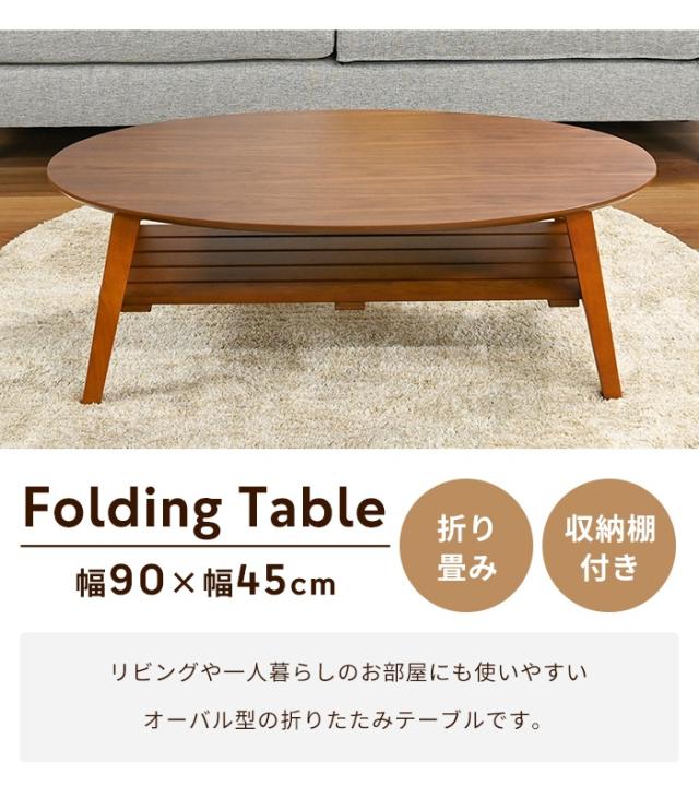 折りたたみテーブル 棚付き オーバル ローテーブル 木目調 センターテーブル 折れ脚テーブル 折り畳みテーブル 棚付きテーブル 収納棚付きテーブル リビングテーブル 木目調 テーブル シンプル おしゃれ 省スペース 新生活 一人暮らし_1