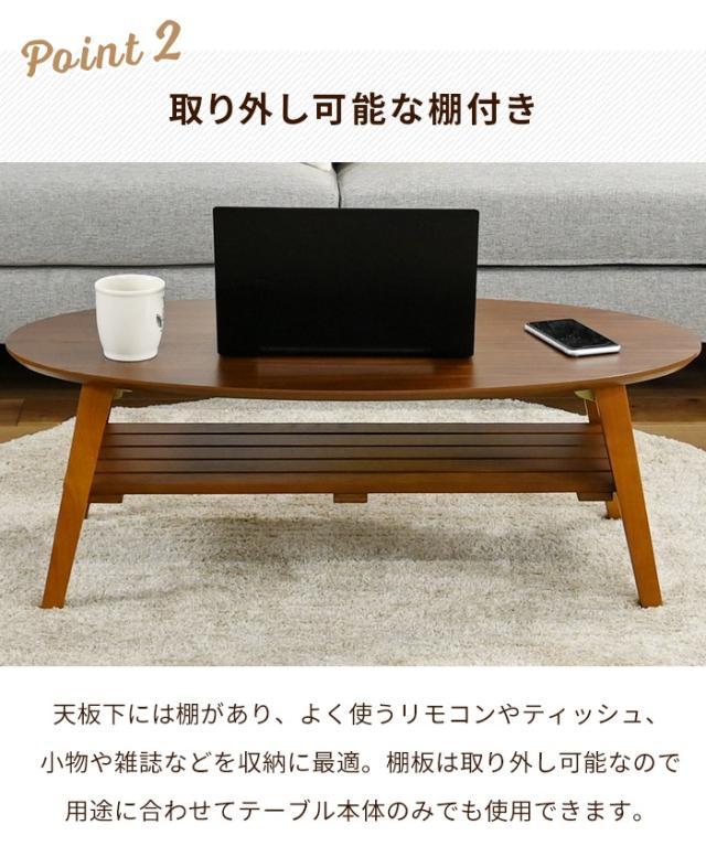 折りたたみテーブル 棚付き オーバル ローテーブル 木目調 センターテーブル 折れ脚テーブル 折り畳みテーブル 棚付きテーブル 収納棚付きテーブル リビングテーブル 木目調 テーブル シンプル おしゃれ 省スペース 新生活 一人暮らし_3