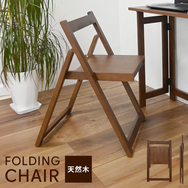 折りたたみチェア 木製 折り畳み椅子 フォールディングチェア コンパクトチェア 在宅ワークチェア デスクチェア 来客用チェア 折りたたみ椅子 木製チェア 省スペースチェア リビングチェア ワークチェア ブラウンチェア シンプル おしゃれ 新生活 一人暮らし
