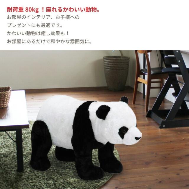 【値下げ】アニマル スツール パンダ ぬいぐるみ 耐荷重80kg パンダ いす 椅子 チェア 腰掛け 玄関 リビング かわいい おしゃれ オブジェ 置物 飾り プレゼント 子供部屋 こども 部屋 癒し いやし 大人 子供 座れる どうぶつ 動物_2