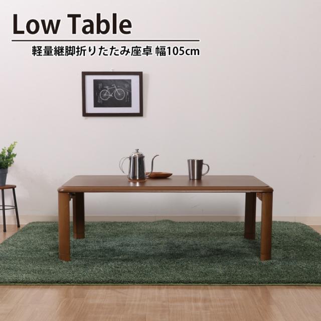 折りたたみ テーブル 継脚 軽量 幅105 奥行75 高さ33-38 高さ2段階調整 おしゃれ コンパクト 省スペース 机 座卓 軽量継脚折り畳み座卓