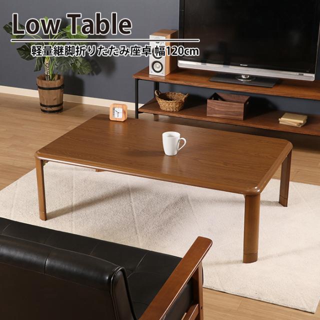 値下げ】折りたたみ テーブル 継脚 軽量 幅120 奥行75 高さ33-38 高さ2