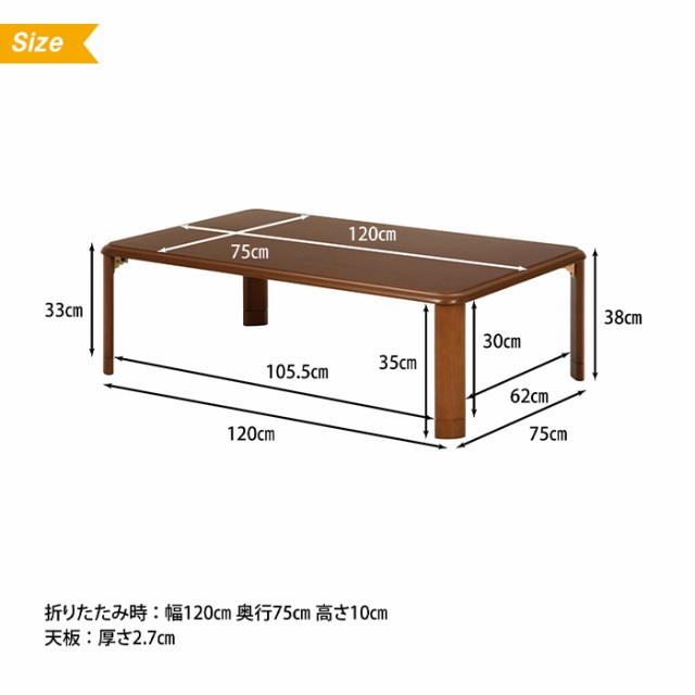 折りたたみ テーブル 継脚 軽量 幅120 奥行75 高さ33-38 高さ2段階調整