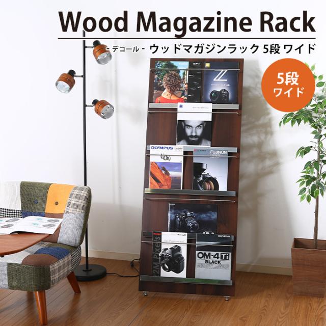 【値下げ】 マガジンラック 5段 折りたたみ 幅58 奥行50 高さ140 木製 スチール ワイド おしゃれ マガジンスタンド ウッドマガジンラック デコールの通販は