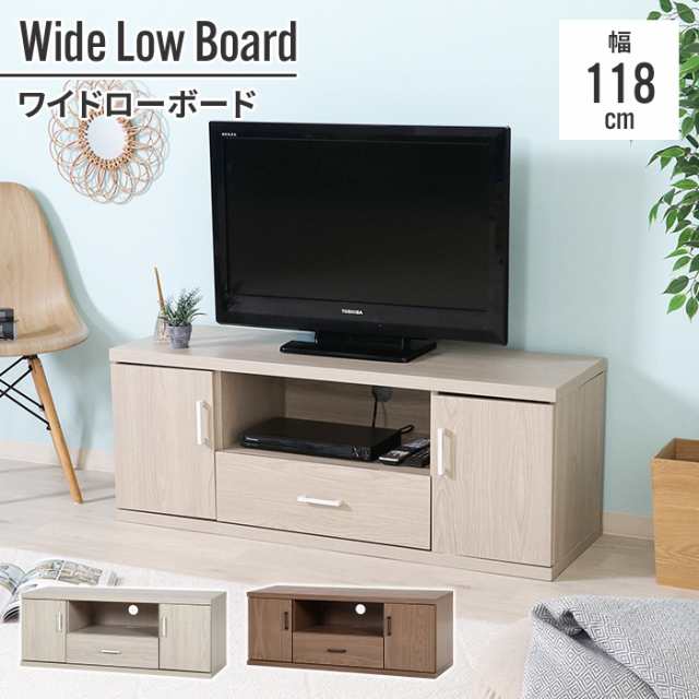 テレビ台 テレビボード ローボード 118cm 118×39.5×45cm 幅広 低い TV モニター台 木目調 インテリア 扉付き レコーダー 棚  収納の通販はau PAY マーケット クツログ au PAY マーケット－通販サイト