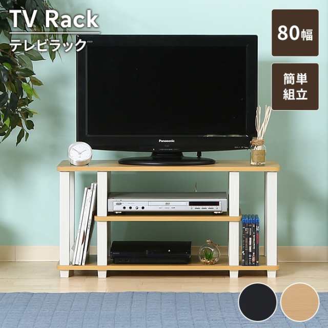 【値下げ】 TVラック テレビボード ローボード 幅80 コンパクト 簡単組立 TV台 オープン収納 飾り棚 オープンラック 見せる収納 棚の通販は 5,318円