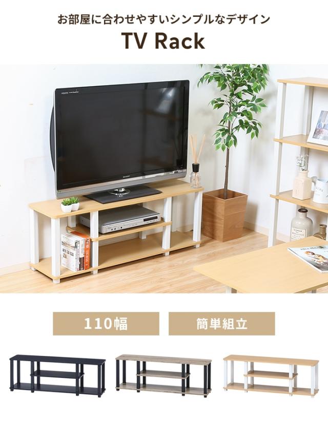 TVラック テレビボード ローボード 幅110 コンパクト 簡単組立