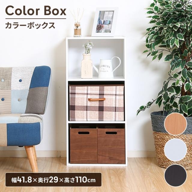 【値下げ】カラーボックス A4対応 3段 幅42 本棚 収納ボックス 収納棚 木目調 収納カラーボックス シンプル ナチュラル ディスプレイ