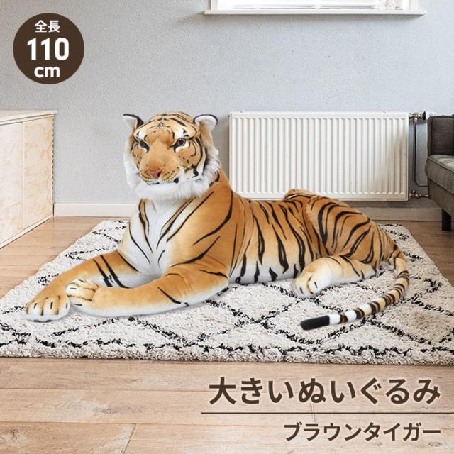 【値下げ】 特大 ぬいぐるみ トラ 虎 タイガー 110cm 抱き枕 ふわふわ かわいい 大きい 動物ぬいぐるみ おもちゃ ディスプレイ 店飾の通販は 8,525円