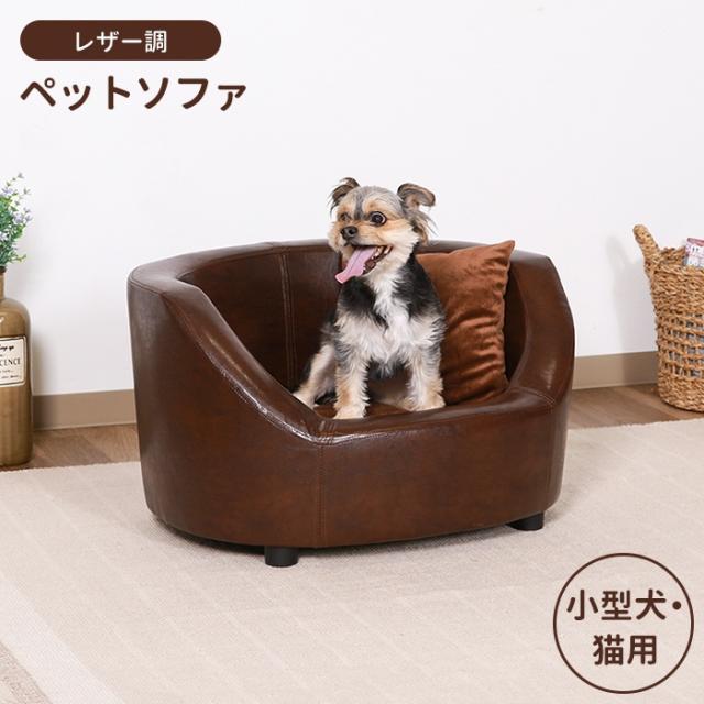 【値下げ】ペットソファ ペットベッド クッション レザー調 高級感 犬 猫 小型用 おしゃれ かわいい シンプル リビング ふかふか