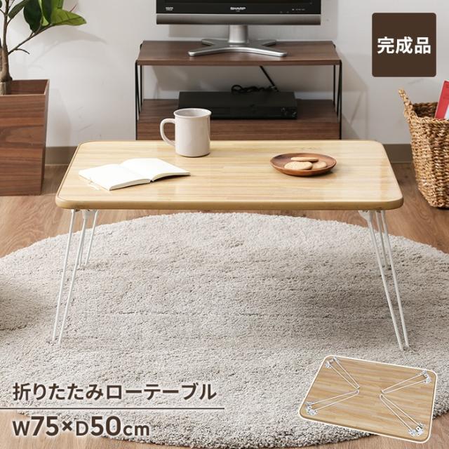 【値下げ】ローテーブル 小さめ ミニテーブル 折りたたみ 幅75 ちゃぶ台 座卓 折れ脚テーブル 完成品 コンパクト 軽量 省スペース