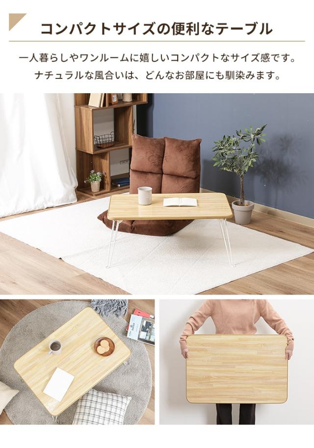 【値下げ】ローテーブル 小さめ ミニテーブル 折りたたみ 幅75 ちゃぶ台 座卓 折れ脚テーブル 完成品 コンパクト 軽量 省スペース_2