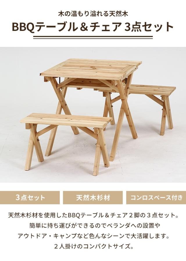 【値下げ】バーベキューテーブル BBQ仕様 ガーデン テーブル ベンチ 3点セット ガーデンファニチャーセット ミニコンロスペース 天然木_1