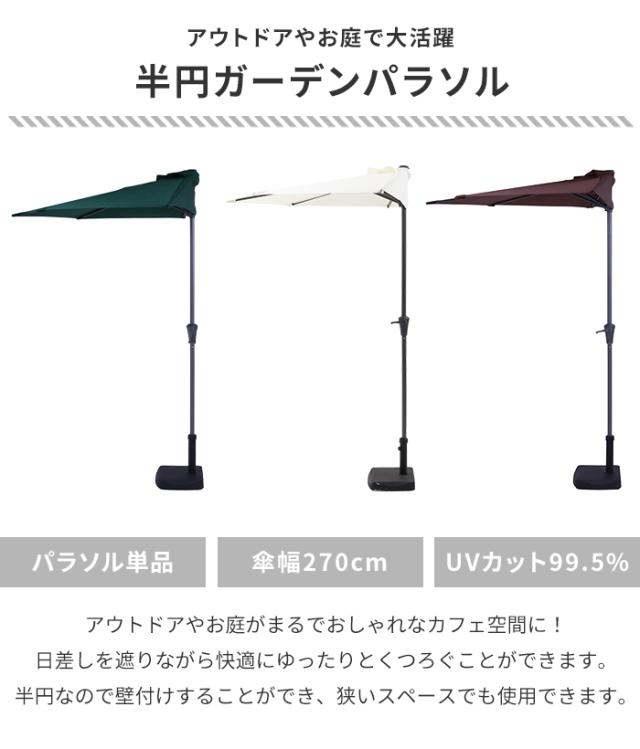半円パラソル ガーデンパラソル 270cm ハーフパラソル 半円 ガーデン 