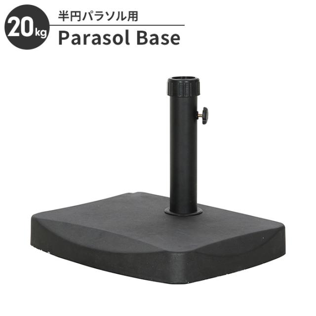 パラソルベース 20kg パラソルスタンド ガーデンパラソル用 ガーデン 土台 重し 重り ベース スタンド ビーチ レジャー
