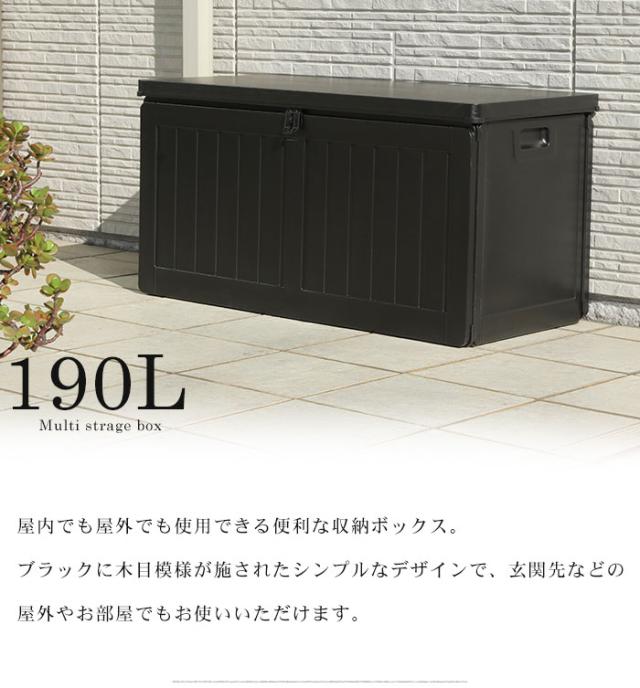 収納ボックス 190L 屋外 収納 木目調 ブラック おしゃれ 幅96