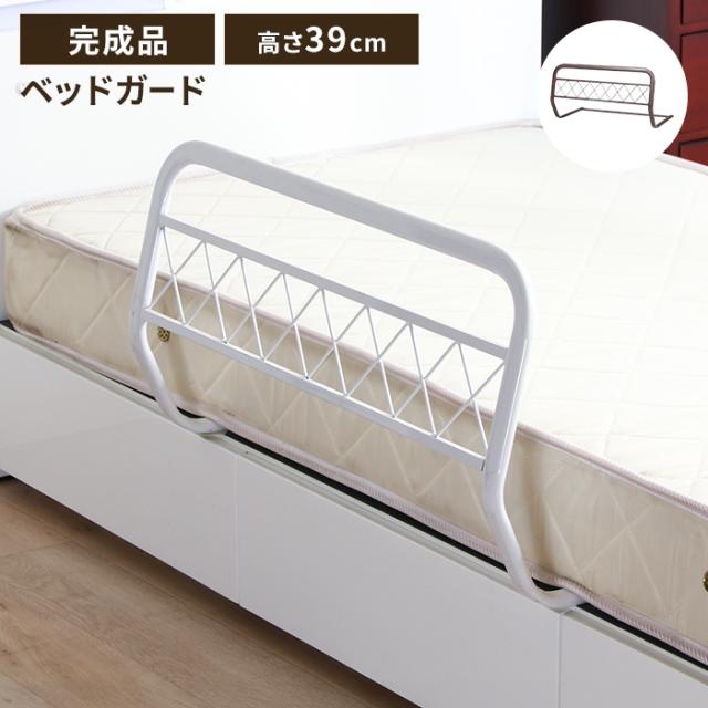 ベッドガード ベッドフェンス 転落防止 スチール製 高さ39cm 布団 落下防止 伸縮無し 安全 サイドガード シンプル 介護