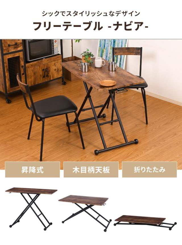 【値下げ】昇降式テーブル 折りたたみ 幅90 コンパクト センターテーブル 木目調 高さ調整 無段階 ヴィンテージ風 便利 おしゃれ