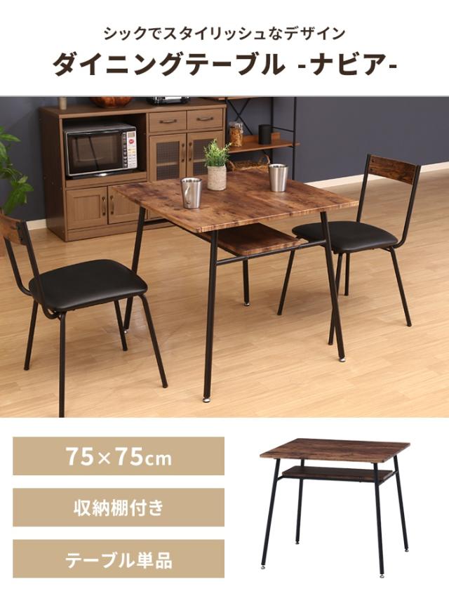 テーブル ダイニングテーブル 正方形 75cm 2人掛け 収納棚付き