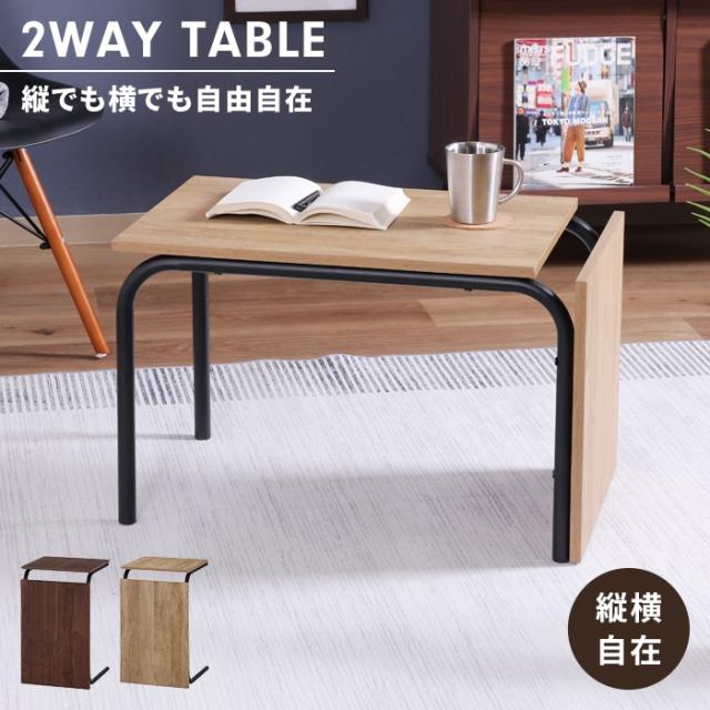 値下げ】テーブル 2WAY 幅40 センターテーブル サイドテーブル 多目的 