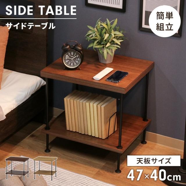 【値下げ】サイドテーブル 棚付き 木目調 幅47 奥行40 ナイトテーブル ソファサイドテーブル 小物置き 飾り台 簡単組立 ナチュラル