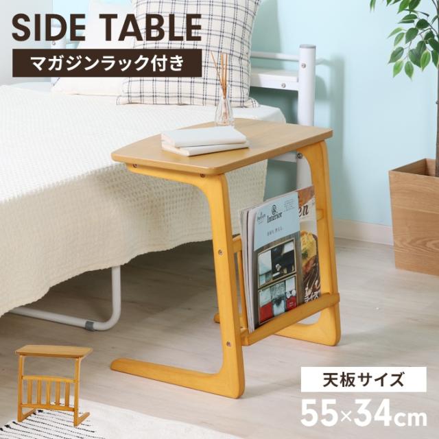 サイドテーブル 木製 マガジンラック付き 幅55 コの字型 カフェテーブル 木目調 北欧風 ナチュラル コンパクト マルチに使える