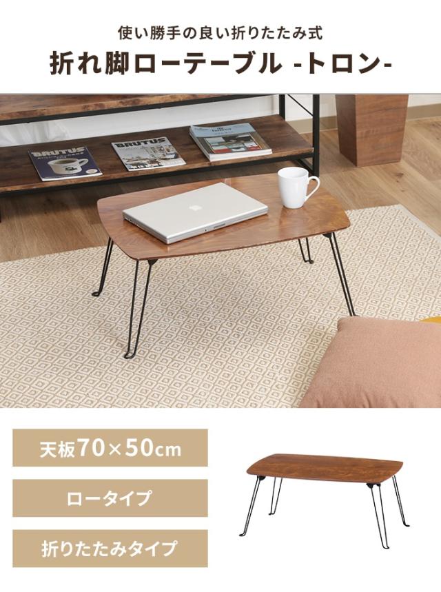 【値下げ】折りたたみテーブル 幅70 奥行50 完成品 折れ脚テーブル ローテーブル センターテーブル 隙間収納 シンプル 木目調 便利_1