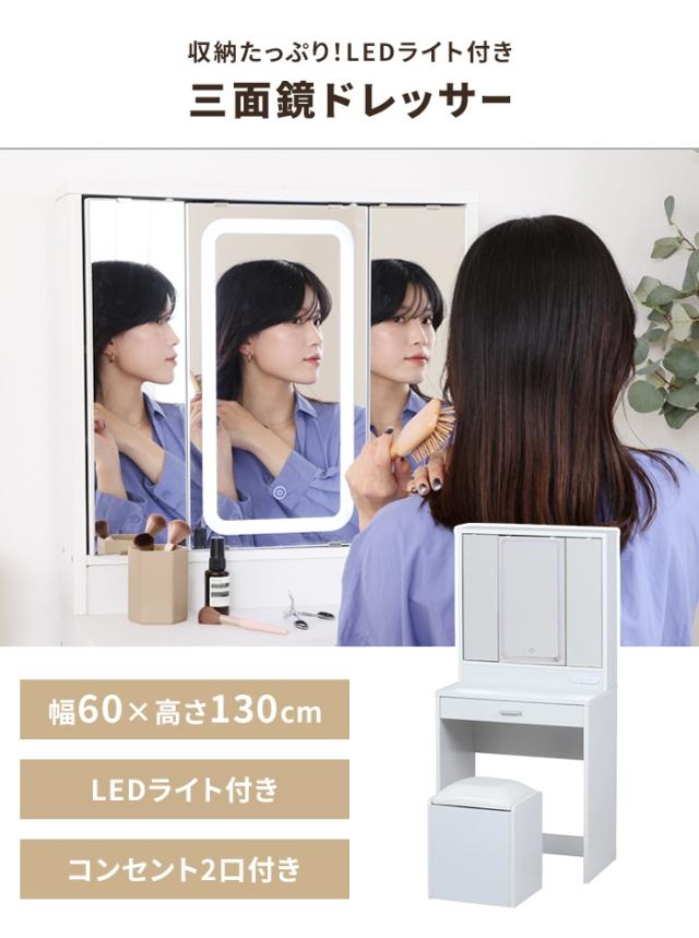 三面鏡ドレッサー ライト付き マシェリア ライト付き 三面鏡収納