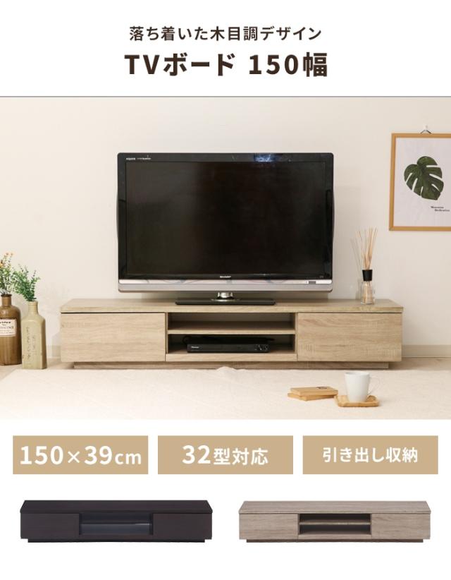 【値下げ】テレビ台 ローボード 引き出し収納 幅150 奥行38.5 収納棚付き TV台 リビングボード 木目調 ディスプレイ シンプル_1