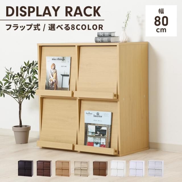 ディスプレイラック フラップ扉 幅80 隠す収納 本棚 キャビネット 木製