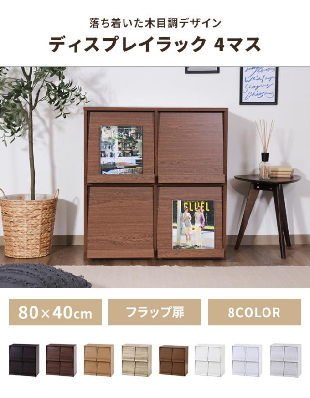 ディスプレイラック フラップ扉 幅80 隠す収納 本棚 キャビネット 木製