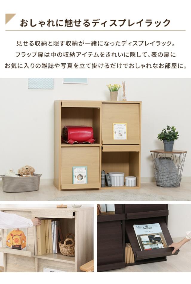 ディスプレイラック フラップ扉 幅80 隠す収納 本棚 キャビネット 木製