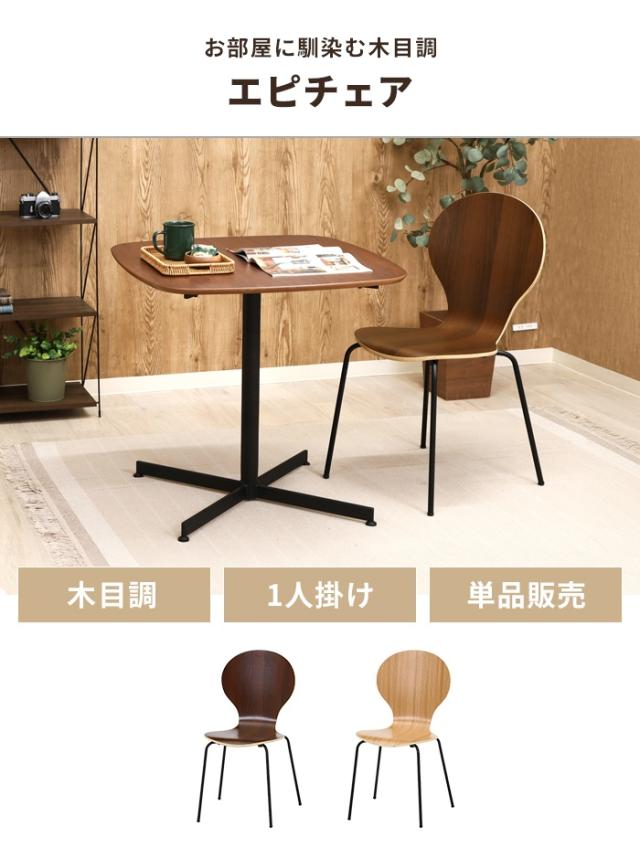 ダイニングチェア エピチェア 単品 チェア 木目調 1人掛け リビング 